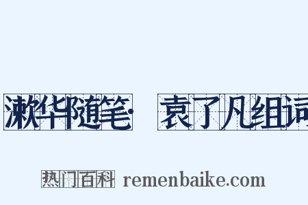 漱华随笔·袁了凡组词是什么意思的图片